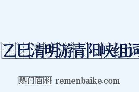 乙巳清明游青阳峡组词是什么意思的图片